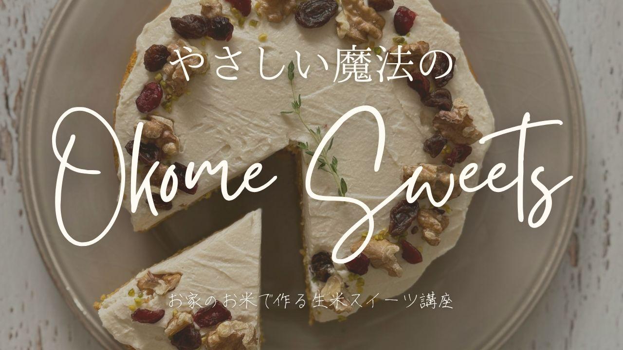 やさしい魔法のおこめスイーツ講座